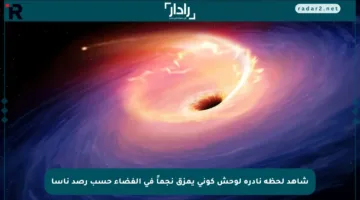 شاهد لحظة نادرة لوحش كوني يمزق نجماً في الفضاء حسب رصد ناسا